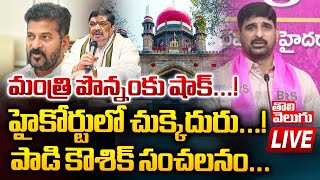 LIVE : మంత్రి పొన్నంకు షాక్...! హైకోర్టులో చుక్కెదురు..! | Padi Koushik Reddy Press Meet |Tolivelugu