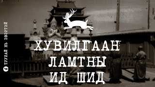 #4 Хувилгаан ламтны ид шид (Мэргэн Шовгор)
