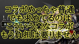 【リネレボ】たまにはまともなコラボできるやん