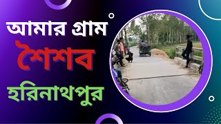 গ্রামের জীবন । গ্রামের সৌন্দর্য । গ্রাম বাংলা । Village life in Bangladesh l beautiful village