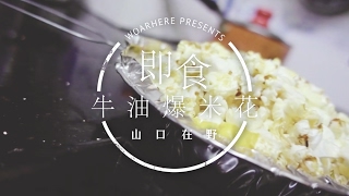 【露營露煮】即食牛油爆米花 DIY 爆谷 popcorn