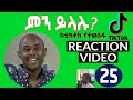 Semere Bariaw| ሠመረ ባርያው  | ሰመረ ባሪያው| Bariyaw |  ቲክቶክ| Funny Reaction| tiktok V25