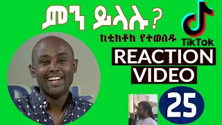 Semere Bariaw| ሠመረ ባርያው  | ሰመረ ባሪያው| Bariyaw |  ቲክቶክ| Funny Reaction| tiktok V25