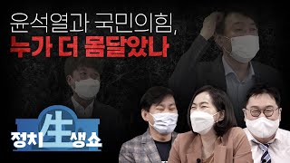 [정치생쇼] #7-2 윤석열과 국민의힘, 누가 더 몸달았나