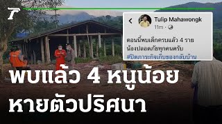 พบแล้ว 4 เด็กน้อย หายปริศนาจากบ้าน | 13-09-64 | ข่าวเช้าหัวเขียว