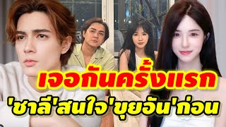 ครั้งแรกที่เจอกันเพราะ'แน๊ก ชาลี'สนใจ'ขุยอัน'ก่อน #ชาลีขุยอันล่าสุด