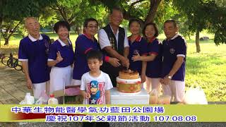 中華生物能醫學氣功藍田公園場 慶祝107年父親節活動