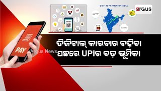 କ୍ୟାସଲେସ୍ ଅର୍ଥନୀତିର ବଡ଼ ରୂପାନ୍ତରୀକରଣ | Digital Transactions