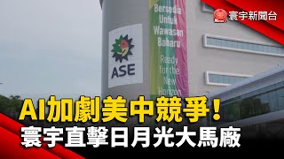 AI加劇美中競爭！日月光分散布局風險 寰宇新聞直擊大馬廠 #寰宇新聞 @globalnewstw