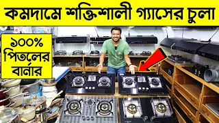 কমদামে শক্তিশালী গ্যাসের চুলা কিনুন || Gas Stove Price In BD || Gas Stove Price in Bangladesh 2023