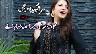 (محبت کر محبت تا صلہ خدا جانے) saraiki slow song | slow end music | subscribe my channel 🎹🎵🎤📢🔊