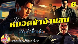 หมวดซ่าจ่าแสบ ตอนที่6 งานเข้าอีกแล้ว