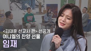 [선공개] 김태훈 선교사에게 힘이 되었던 찬양 선물🎼여니엘 - 임재🎤ㅣ새롭게하소서ㅣ음악으로 새롭게🎹