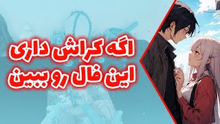 فال متانویا - اگه کراش داری این فال رو ببین