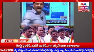 MEE TV||దొంగలకు సద్దులు కట్టే సన్నాసుల్లారా,గింత దారుణంగా తిట్టిన తరువాత. ఎట్టా మద్దతిస్తార్రా వారీ