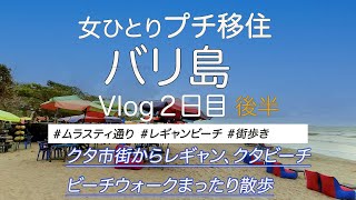 クタ中心地からレギャン通り、ビーチウォークをのんびり散策