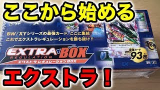 エクストラレギュレーションBOX開封！【ポケカ】