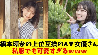 橋本環奈の上位互換のA▼女優さん、私服でも可愛すぎるwww