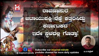 ಜಟಂಗಿ ರಾಮೇಶ್ವರ ಬೆಟ್ಟದ ಇತಿಹಾಸ ನಿಮಗೆ ಗೊತ್ತಾ! #inspiredminute #jatangi