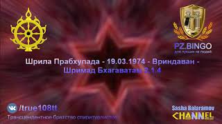 Всё их войско обречено на гибель в этой великой битве. Прабхупада 03.1974 Вриндаван ШБ 2.1.4