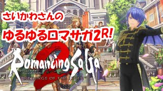 さいかわさんのゆるゆる #ロマサガ2リメイク 第18回【配信No.20241112-109】