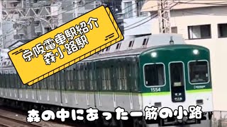 京阪電車駅紹介　森小路駅