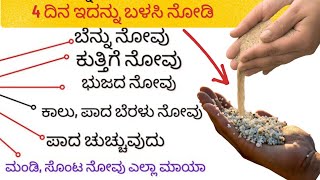 ಕೇವಲ 4ದಿನ ಇದನ್ನು ಬಳಸಿ ನೋಡಿ|ನಿಮ್ಮ ಕಾಲು|ಗಂಟು|ಭುಜ|ಕುತ್ತಿಗೆ|ಬೆನ್ನು|ಸೊಂಟ|ಮಂಡಿ|ಹಿಮ್ಮಡಿ|ಪಾದನೋವುಎಲ್ಲಾ ಮಾಯಾ