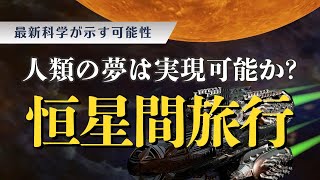 人類の夢「恒星間旅行」は実現可能か？最新科学が示す可能性