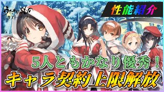 【うたわれるもの ロストフラグ】契約上限解放されたクリスマスキャラ5人の性能紹介！全員かなり強力！【ロスフラ】