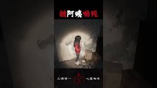 闖入阿姨家 被突然出現的阿姨嚇死(阿姨也被我嚇死) #咒 #恐怖遊戲 #horrorgaming #steam #shorts #本土遊戲 #incantations