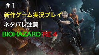 ＃１「BIOHAZARD RE：４」初見さん大歓迎です！　   　＃バイオハザード４　#スプラトゥーン　＃スプラトゥーン３　＃スプラ　＃switch　　＃ゲーム実況　　＃ゲーム配信