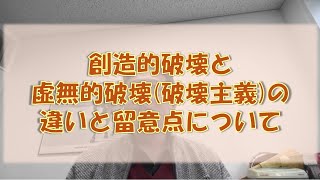 【雑談】創造的破壊と虚無的破壊(ヴァンダリズム)について