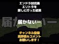 【 マイクラ】エンドラ討伐後にエリトラを取りに行った結果 【 小ネタ】【 どへクラ】【 shorts 】【 short 】【 minecraft 】【 minecraftshorts 】