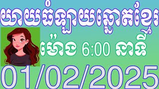 យាយធំ ផ្សាយលទ្ធផលឆ្នោតខ្មែរ | ម៉ោង 6:00 នាទី | ថ្ងៃទី 01.02.2025