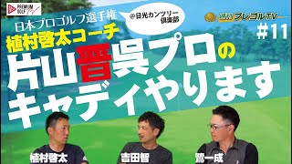 片山晋呉プロのキャディやります！~前編~【週刊プレゴルTV】＃11