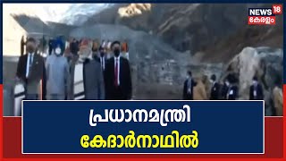 പ്രധാനമന്ത്രി കേദാർനാഥ് ക്ഷേത്രത്തിൽ ദർശനം നടത്തി; ശങ്കരാചാര്യ പ്രതിമ രാവിലെ അനാച്ഛാദനം ചെയ്യും