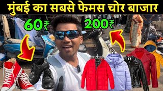 Mumbai Chor Bazaar|Mumbai Chor Bazar complete Tour|jumma Market Mumbai | sasti Dukan | Jama mashjid