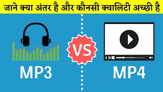 MP3 और MP4 में अंतर | Difference between MP3 and MP4 | What is MP3 and MP4 | in Hindi