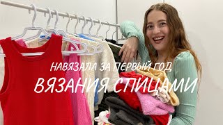 Мой вязаный гардероб 2024г | Что связала за первый год вязаниями спицами