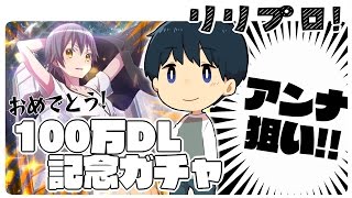 【ららマジ】100万DL記念で無料\u0026確定ガチャ！計22連回しました！