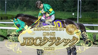 【競馬】2024年 第24回JBCクラシック(JpnⅠ)【ウィルソンテソーロ / 川田将雅】