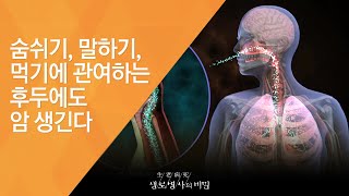 숨쉬기, 말하기, 먹기에 관여하는 후두에도 암 생긴다 - (20130302_450회 방송)_먹고 말하는 즐거움을 빼앗기다 - 두경부암