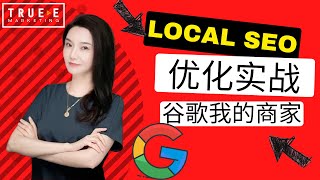 Google Local SEO, 谷歌地图优化,谷歌我的商家： | True-E 北美互联网营销研究院| 互联网营销师培训课程| 谷歌SEO培训课程 实战经验 | 跟Jenny老师学北美互联网营销