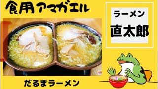 秋田県湯沢市‼️【ラーメン直太郎】一度で二度美味しい！同時に2種類(こってり味噌/こってり醤油)のラーメンが食べられる「だるまラーメン』を食べて来ました！