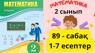 Математика 2 сынып 89 сабақ , 1-7 есептер