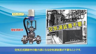 空気源装置が要らないステップトップを使った電動調節弁