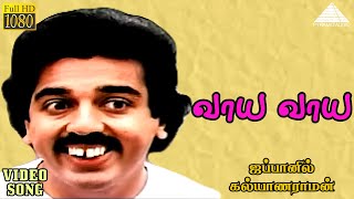 வாய வாய HD Video Song | ஜப்பானில் கல்யாணராமன் | கமல்ஹாசன் | ராதா | இளையராஜா