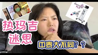 泰国热玛吉什么价格？？中泰国人价不一样？爱医美的不容错过