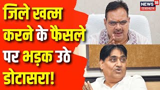 Bhajan Lal Cabinet Meeting : जिले खत्म करने के फैसले पर भड़के Govind Singh Dotasra|Goverment Meeting