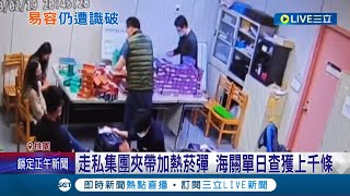 這下瞎忙一場! 走私640條加熱菸 3人出怪招\